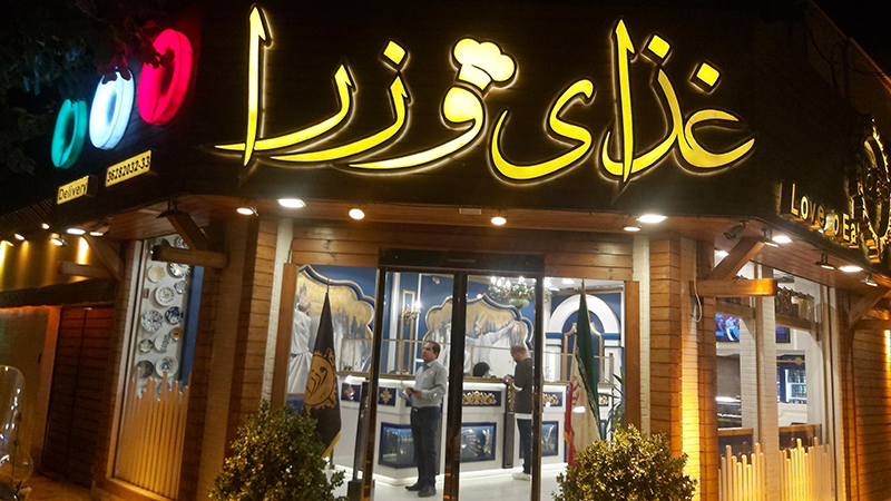 رستوران وزرا