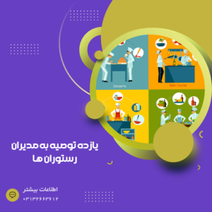 یازده توصیه به مدیر رستوران ها 